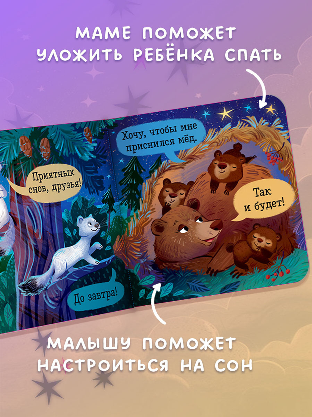 Книжка с окошками. Спокойной ночи, лес! Книжка-раскладушка
