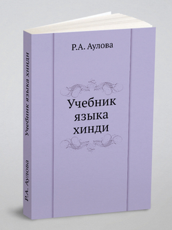 Учебник языка хинди | Р.А. Аулова
