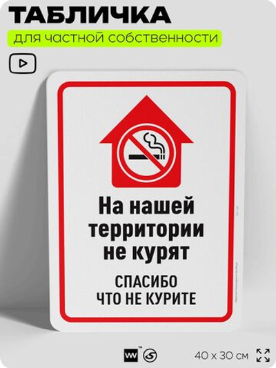 Табличка для частной территории "На нашей территории не курят", на дом, для участка, для подъезда, организаций, предупреждающая, 40х30 см, Silver Plane x Айдентика Технолоджи