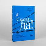 Сказать жизни «Да!» Психолог в концлагере. В. Франкл