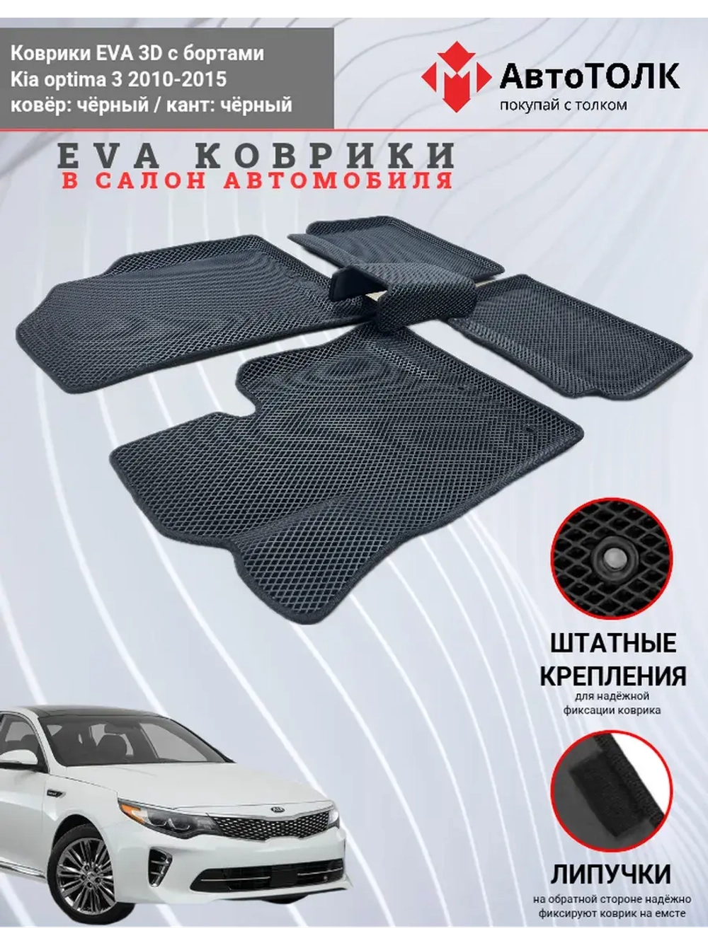 Kia optima 3. EVA коврики с бортами в салон автомобиля.