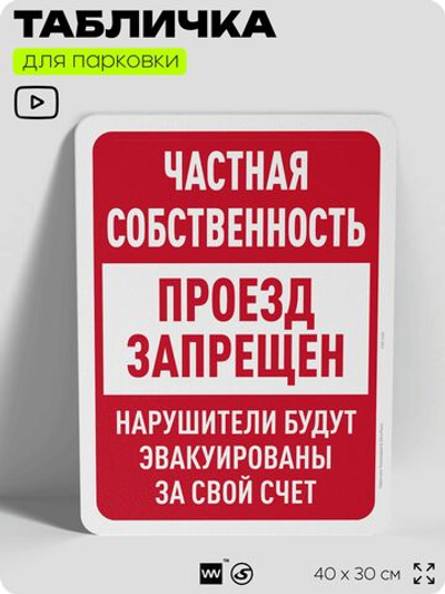Табличка для парковки "Частная собственность, проезд запрещен", для дома, офиса, организаций, 40х30 см, Silver Plane x Айдентика Технолоджи