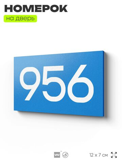 Номер на дверь 956, табличка на дверь для офиса, квартиры, кабинета, аудитории, склада, голубая 120х70 мм, Айдентика Технолоджи