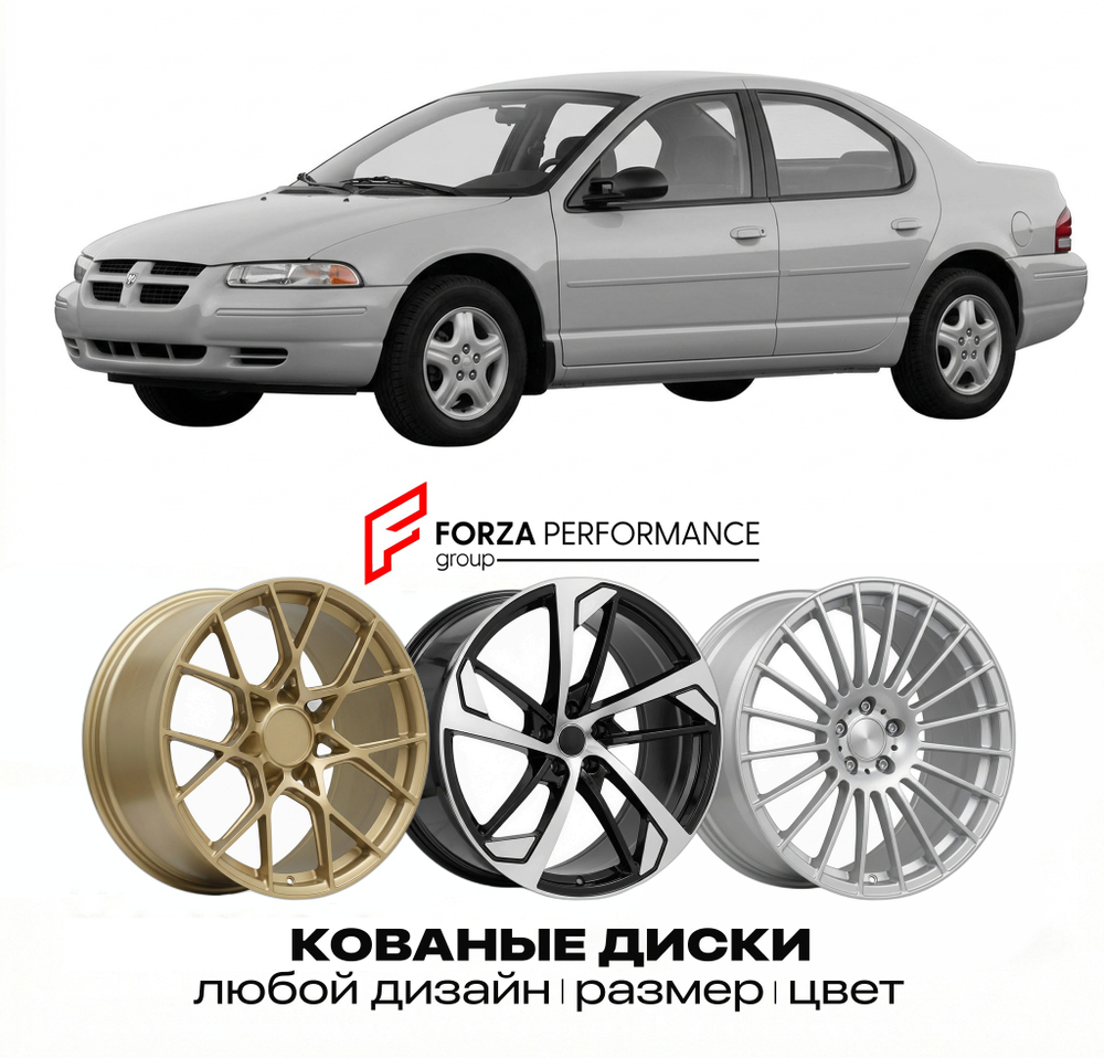 КОВАНЫЕ ДИСКИ для Dodge Stratus I 1995-2000 Додж