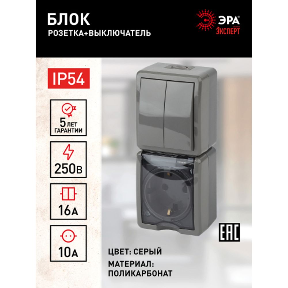 11-7408-03 ЭРА Блок розетка+выкл. двойн. верт. IP54, 16A(10AX)-250В, ОУ, Эра Эксперт, серый