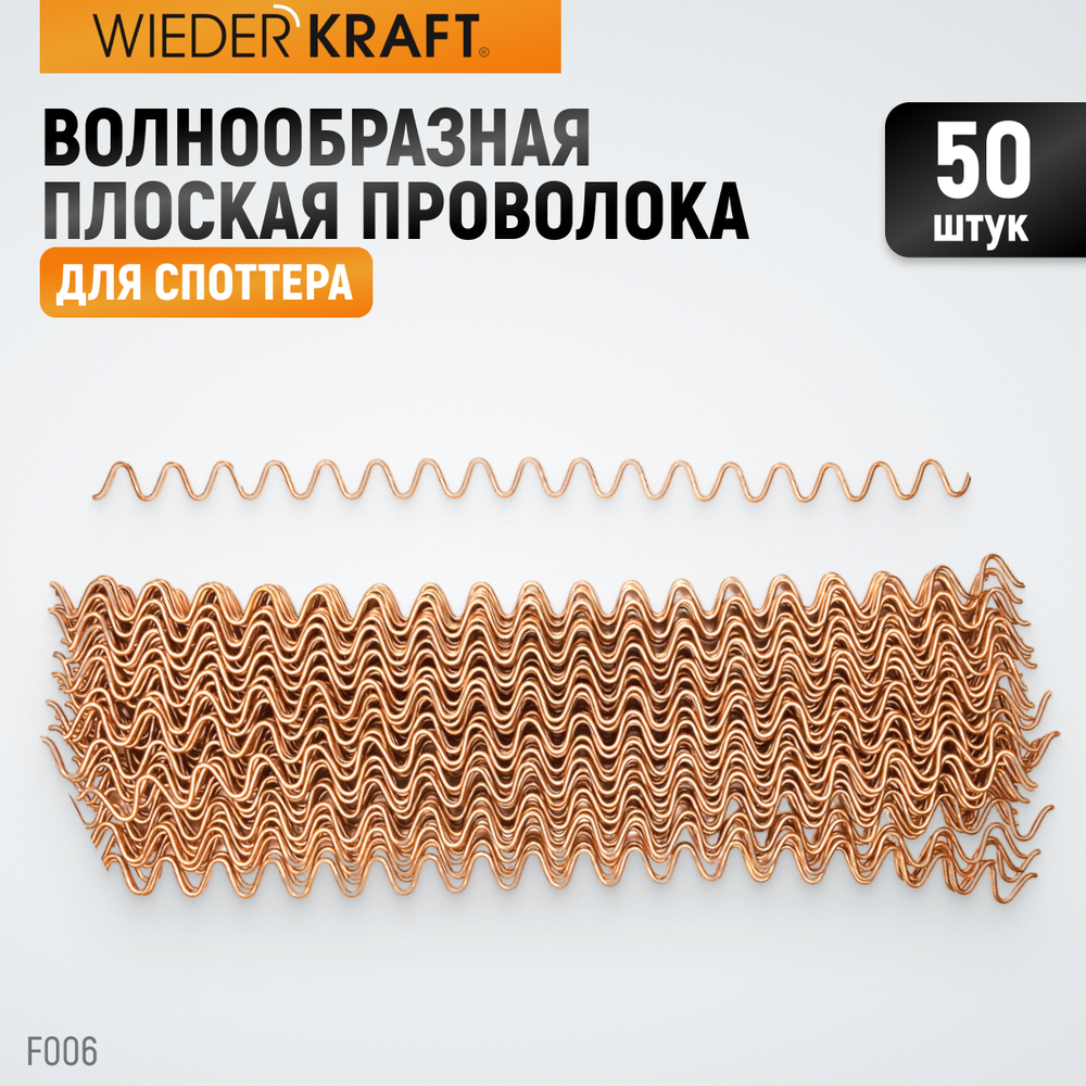 WDK-F006 Волнообразная проволока для споттера, 50 шт