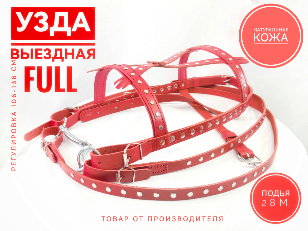 Уздечка выездная для лошади с поводом, украшенная- красная