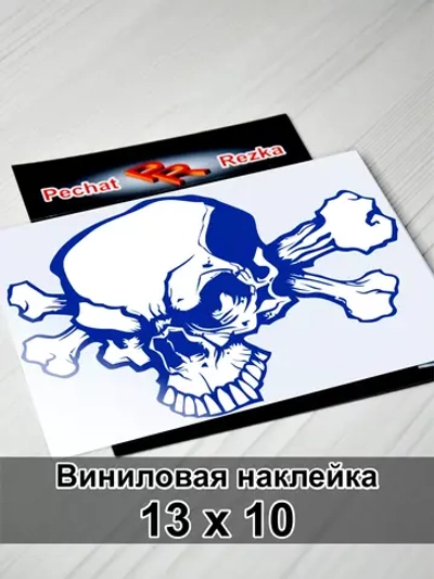 Наклейка - Череп и кости