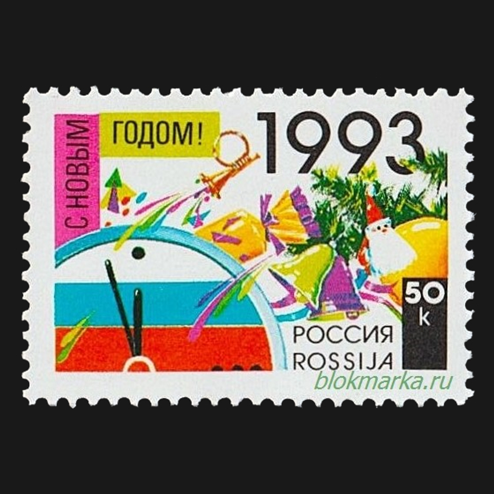 Россия 1992 г № 58 С Новым 1993 годом! Чистая MNH **