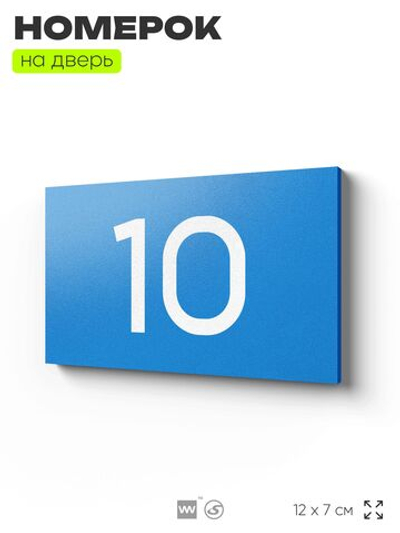 Табличка с номером 10 на дверь квартиры, для офиса, кабинета, аудитории, склада, голубая 120х70 мм, Айдентика Технолоджи