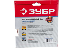 Круг шлифовальный универсальный 5 шт. (150 мм; Р600) "МАСТЕР" Зубр 35566-150-600