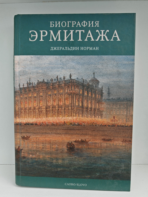 Биография Эрмитажа (дефект)