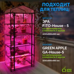 Чехол для теплиц GREEN APPLE GA-House-5-PVC cover на молнии 1930х690х490 мм