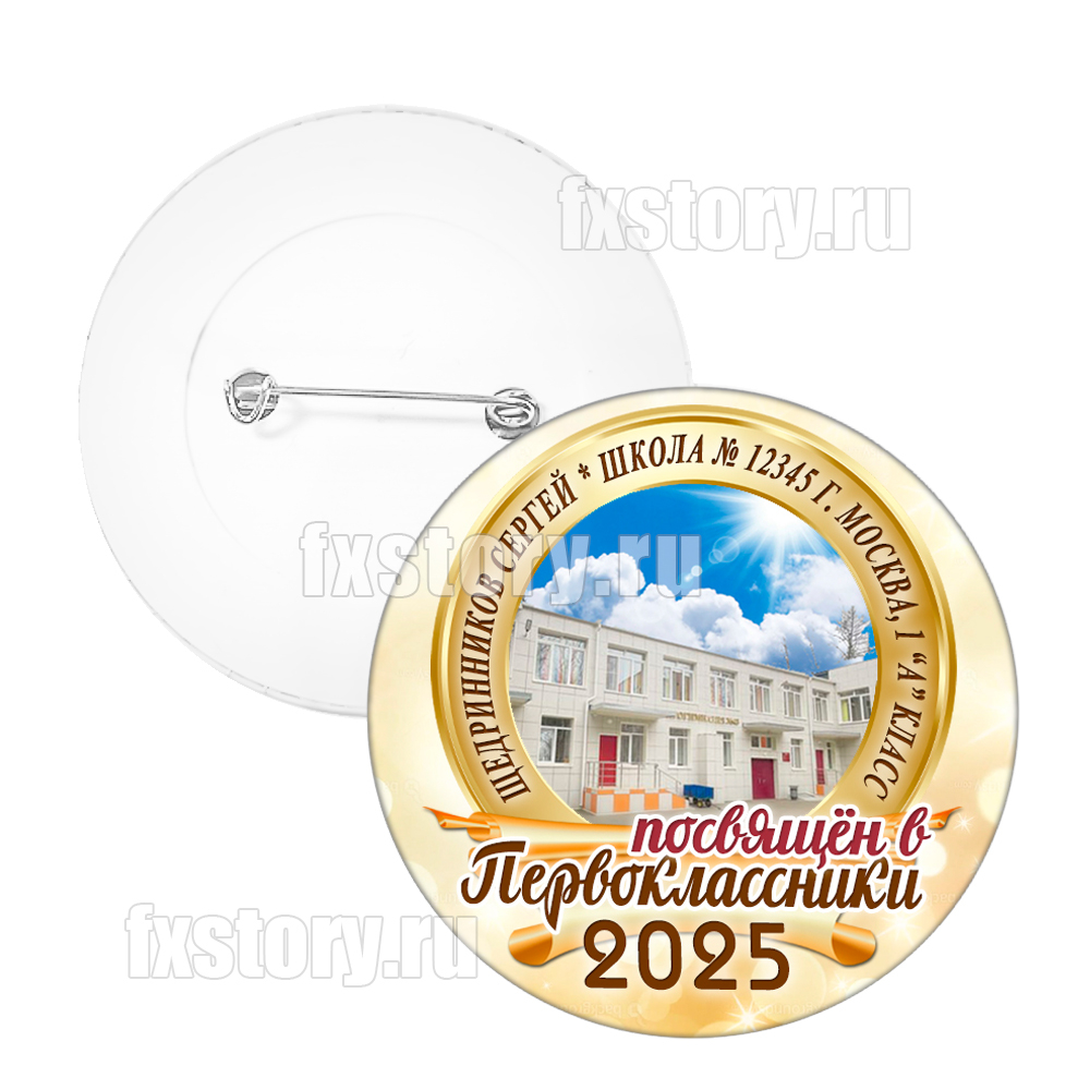 Значок "Первоклассник" (F01) с фото здания Вашей школы.