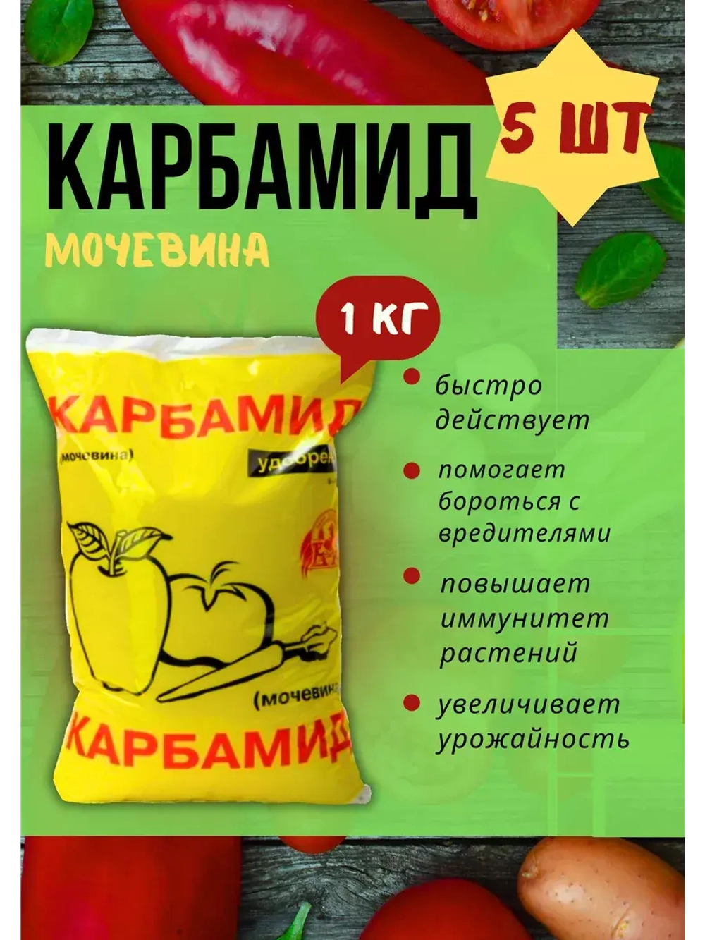 Мочевина-Карбамид Азотное удобрение 1кг *5шт