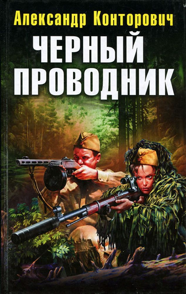 Черный проводник