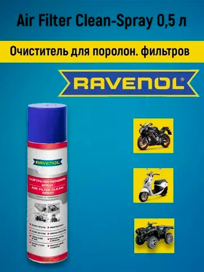 Очиститель для поролон. фильтров Air Filter Clean-Spray 0,5л