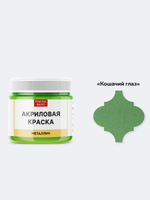 Акриловая краска металлик «Кошачий глаз»