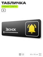 Табличка Звонок слева, табличка на дверь и стену черная, для офиса и кафе, салона красоты и фитнес-клуба, серия COSMO COBALT, 30х10 см, Айдентика Технолоджи