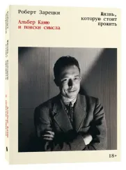 Жизнь, которую стоит прожить. Альбер Камю и поиски смысла