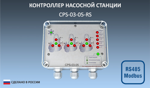 CPS-03-05-RS контроллер управления канализационной насосной станцией КНС до 3 насосов