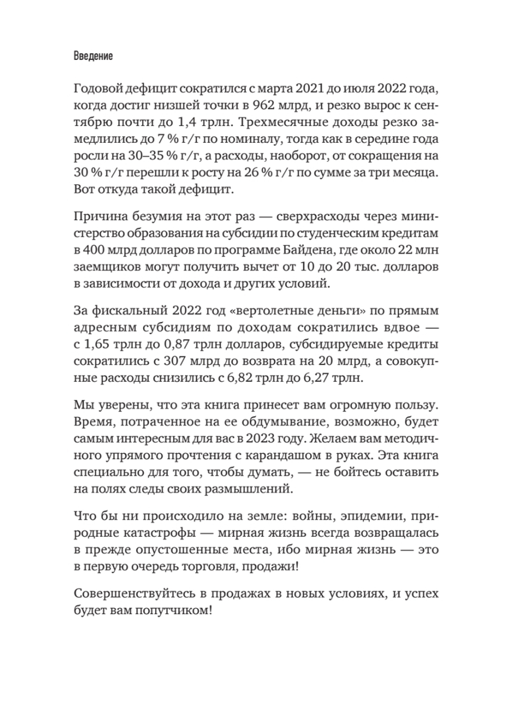 Продажи в кризис. Как обойти конкурентов в трудное время
