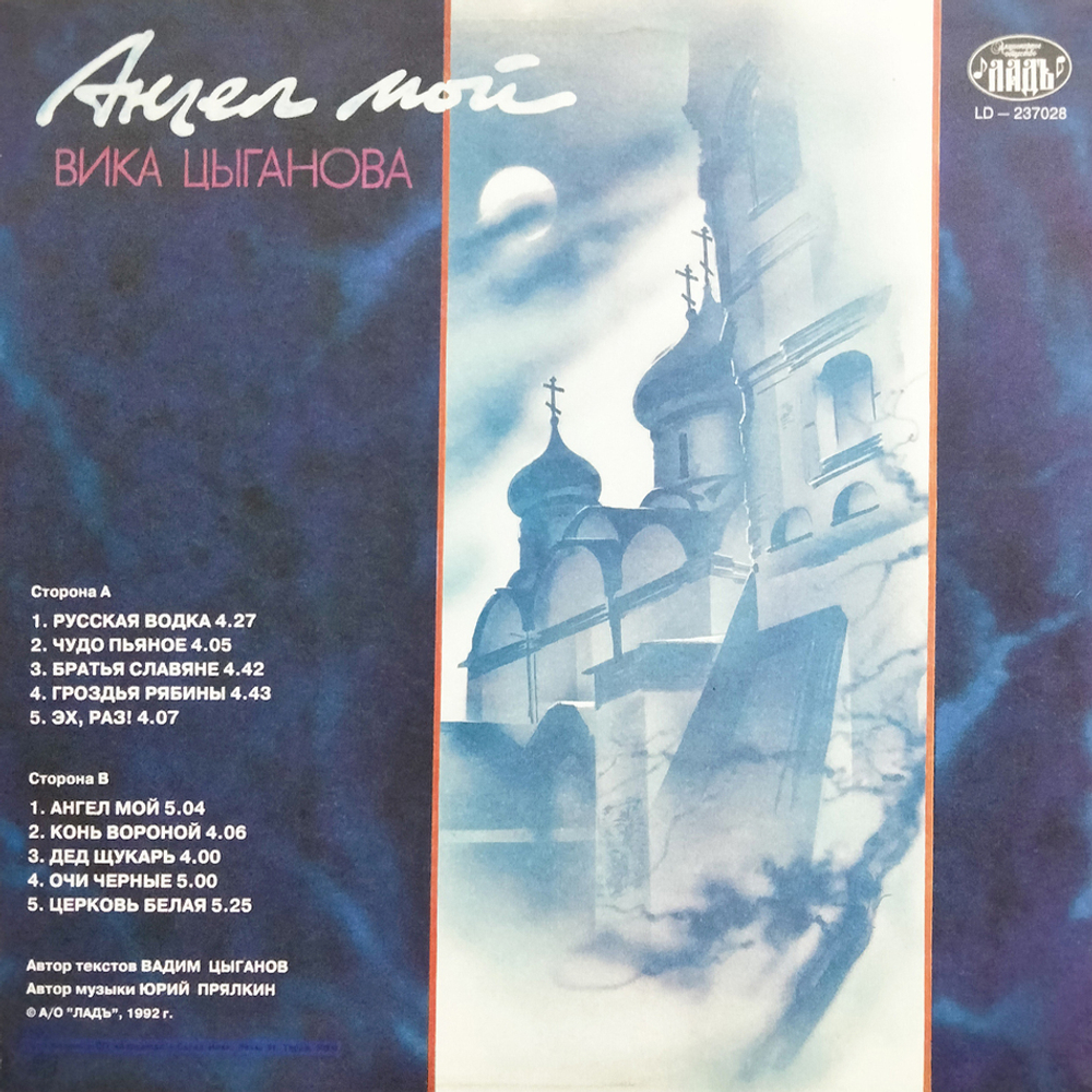 Вика Цыганова / Ангел Мой (LP)