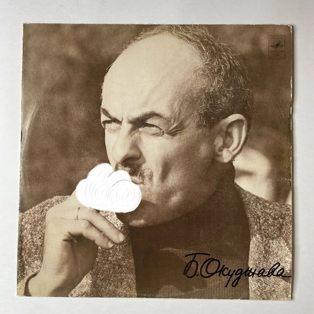 Винтажная виниловая пластинка LP Булат Окуджава Песни (Стихи И Музыка) (СССР 1976) (Синий Винил)