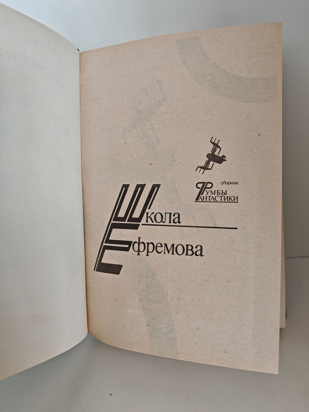 Румбы фантастики. Сборник. 1988