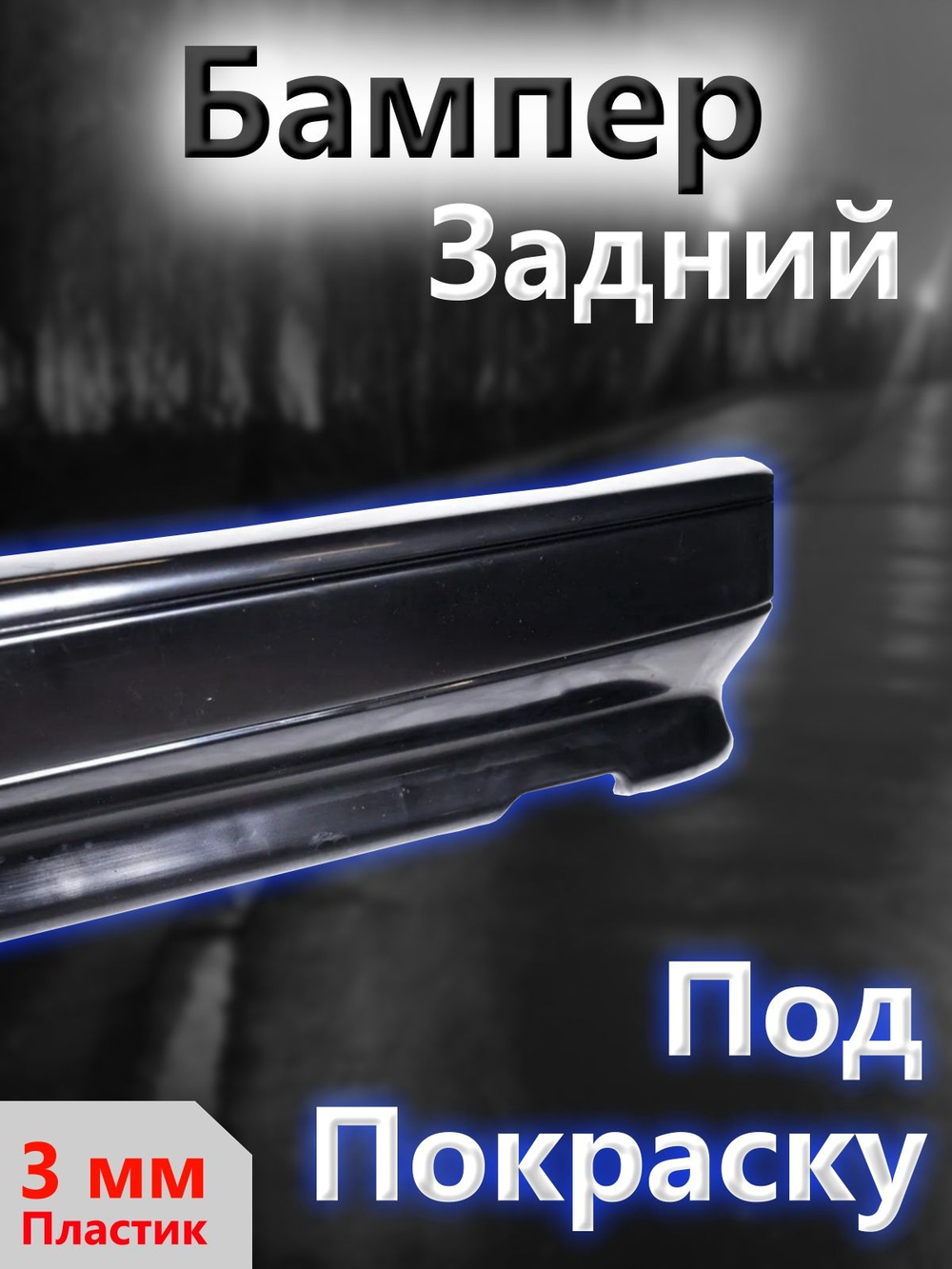 Бампер на ВАЗ 2113, 2114 задний под покраску