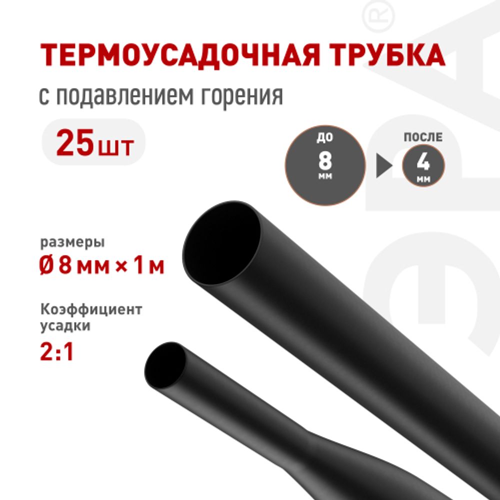 Термоусадочная трубка ЭРА NO-224-432 ТТУ нг-LS 8/4 чёрная в отрезках по 1 м 25 шт | Электротовары