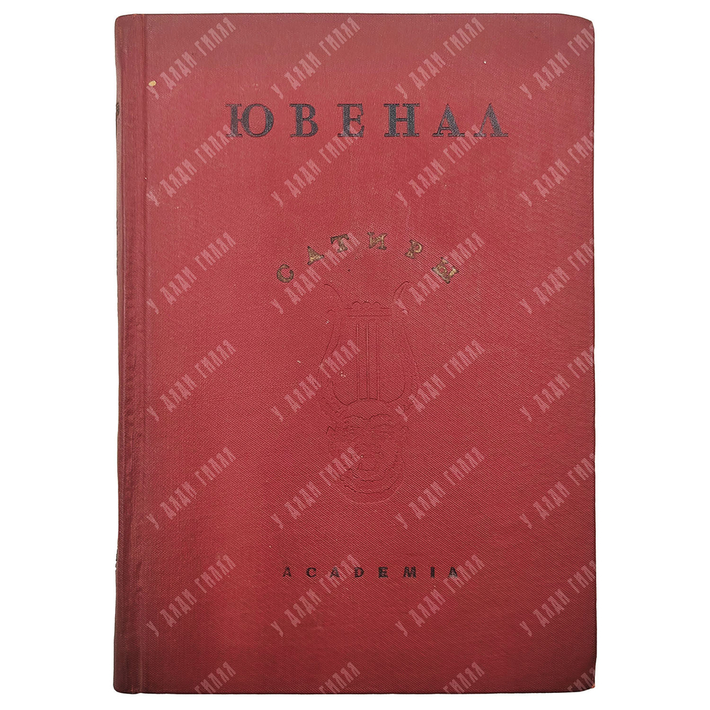 Ювенал Сатиры / Пер. Д.С. Недовича и Ф.А. Петровского; статья А.И. Белецкого. М.-Л.: Academia, 1937.