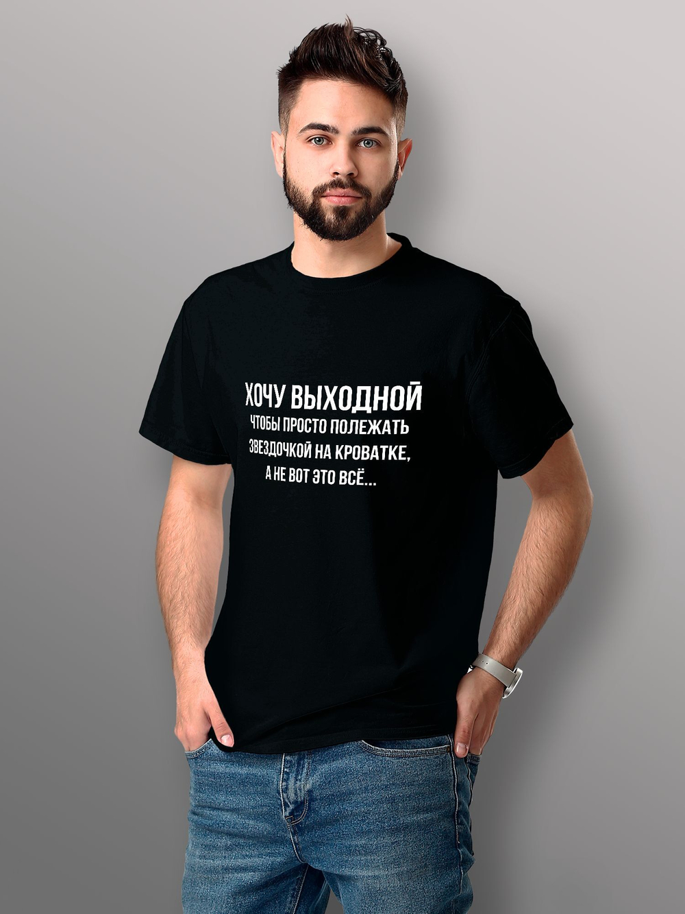 Футболка Хочу выходной