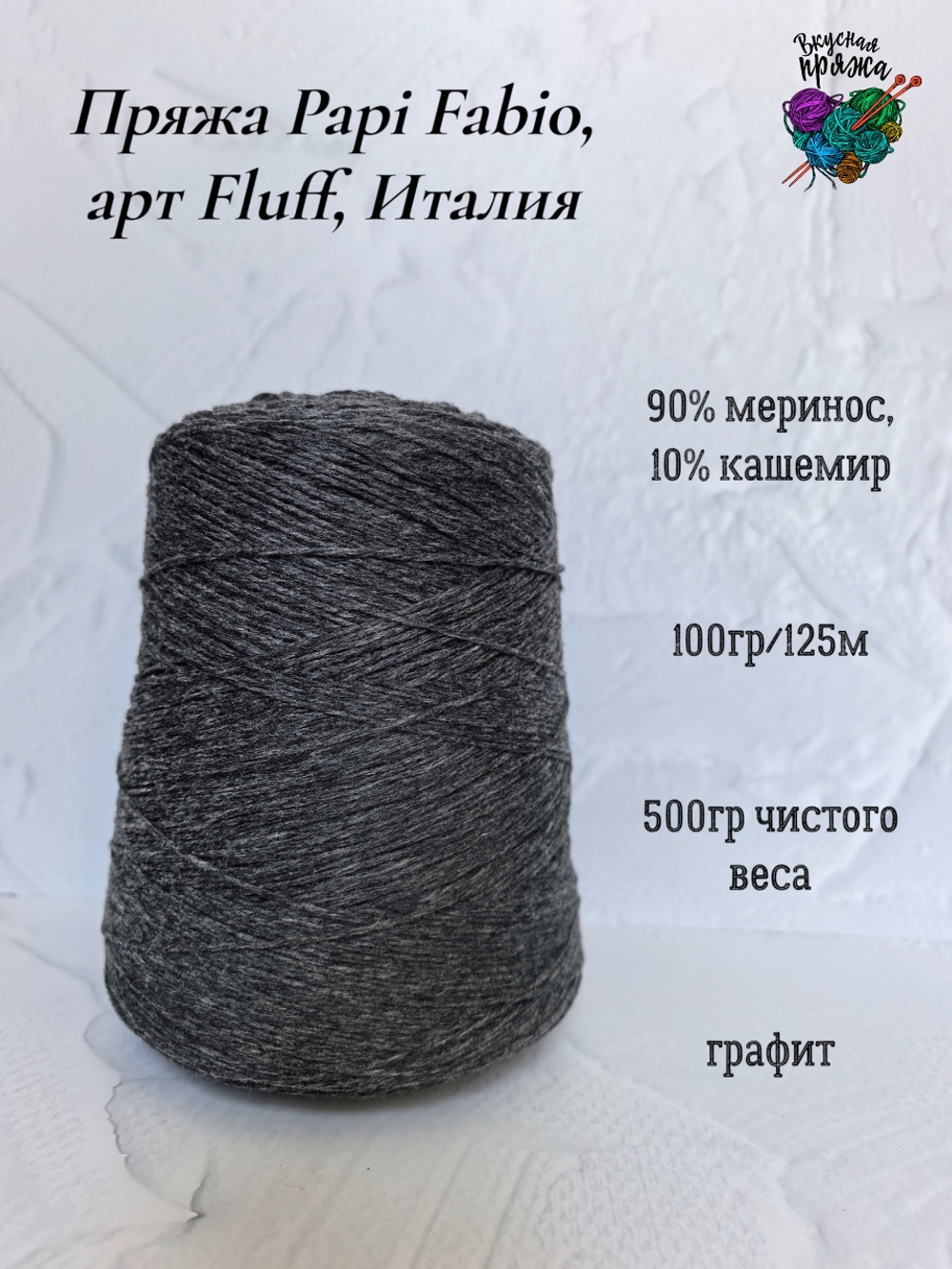 Пряжа Papi Fabio, арт Dorothy Fluff, Италия - 90% меринос,10%кашемир - 500гр