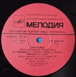 Винтажная виниловая пластинка LP Сборник Коллаж 2 (Джаз ансамбли Ленинграда) Collage II (Jazz Bands Of Leningrad) (СССР 1986)