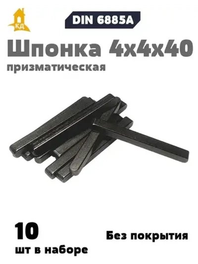 Шпонка призматическая 4х4х40 DIN 6885А, 10 шт.
