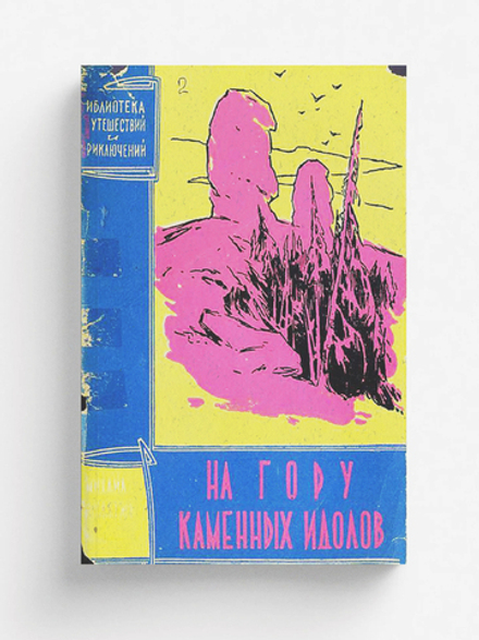 На гору каменных идолов | Заплатин Михаил Александрович