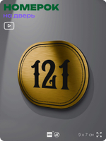 Номерок на дверь квартиры 121, для кабинета, офиса, шильдик 9 х 7 см, золотистый, Айдентика Технолоджи