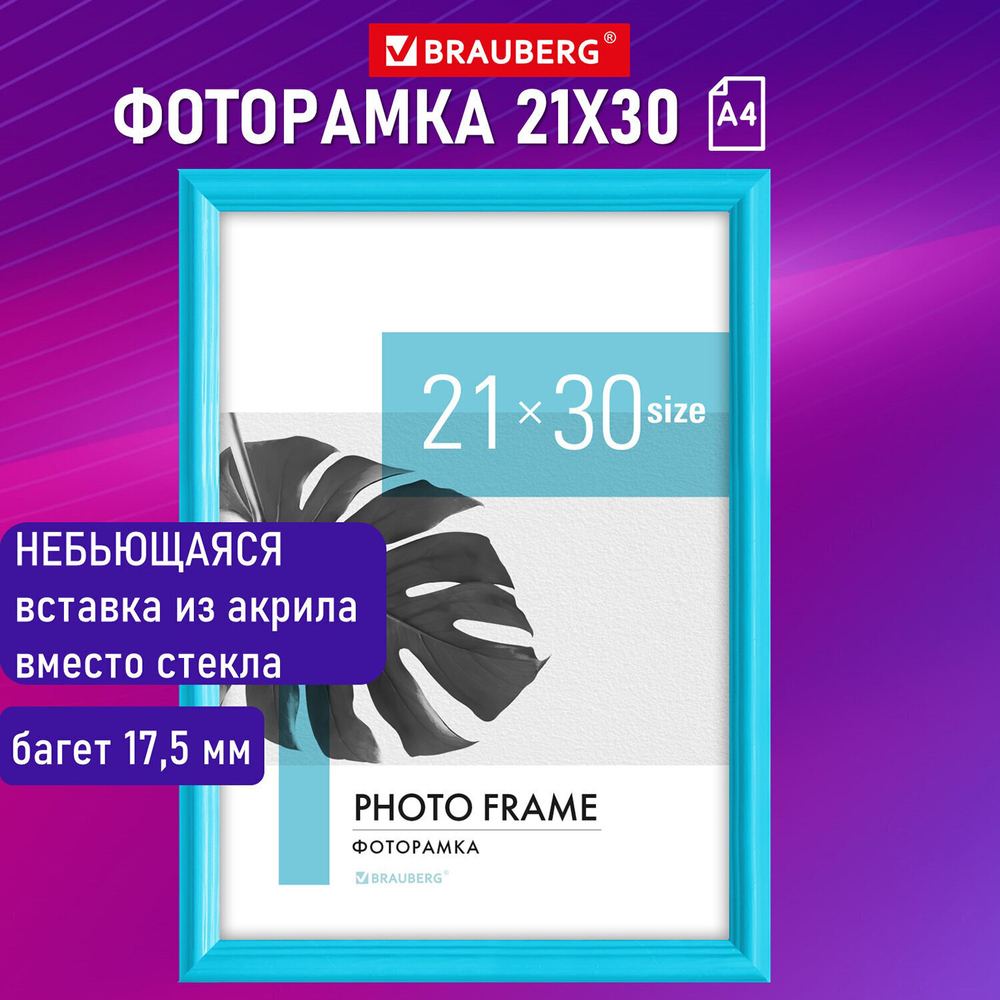 Рамка 21х30 см небьющаяся багет 17 5 мм пластик BRAUBERG "Colorful" голубая (2 штуки в упаковке)