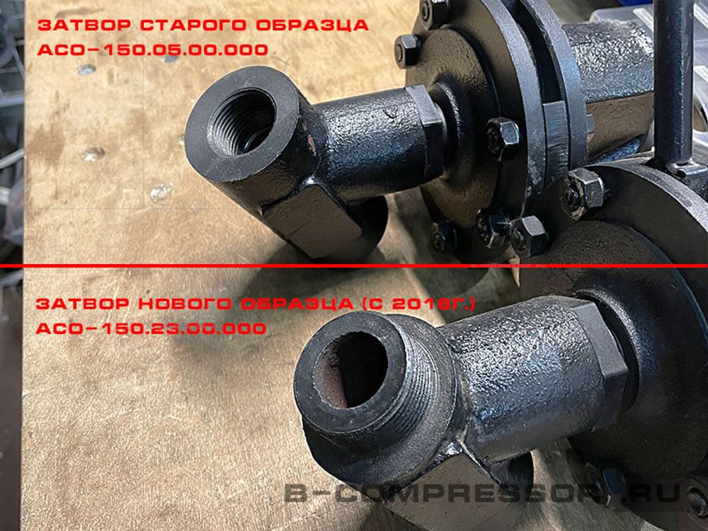 Затвор АСО-150.05.00.000 старого образца (до 2016г.)