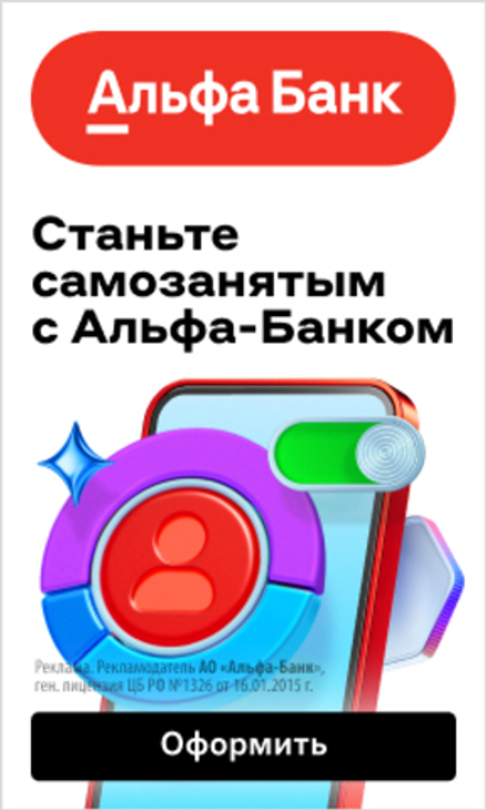Стать самозанятым в Альфабанке