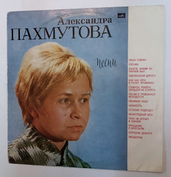 Винтажная виниловая пластинка LP Сборник Александра Пахмутова Песни Александры Пахмутовой (СССР 1972) (Магомаев, Гуляев, Зыкина, Хиль, Кристалинская, Мулерман, Кобзон)