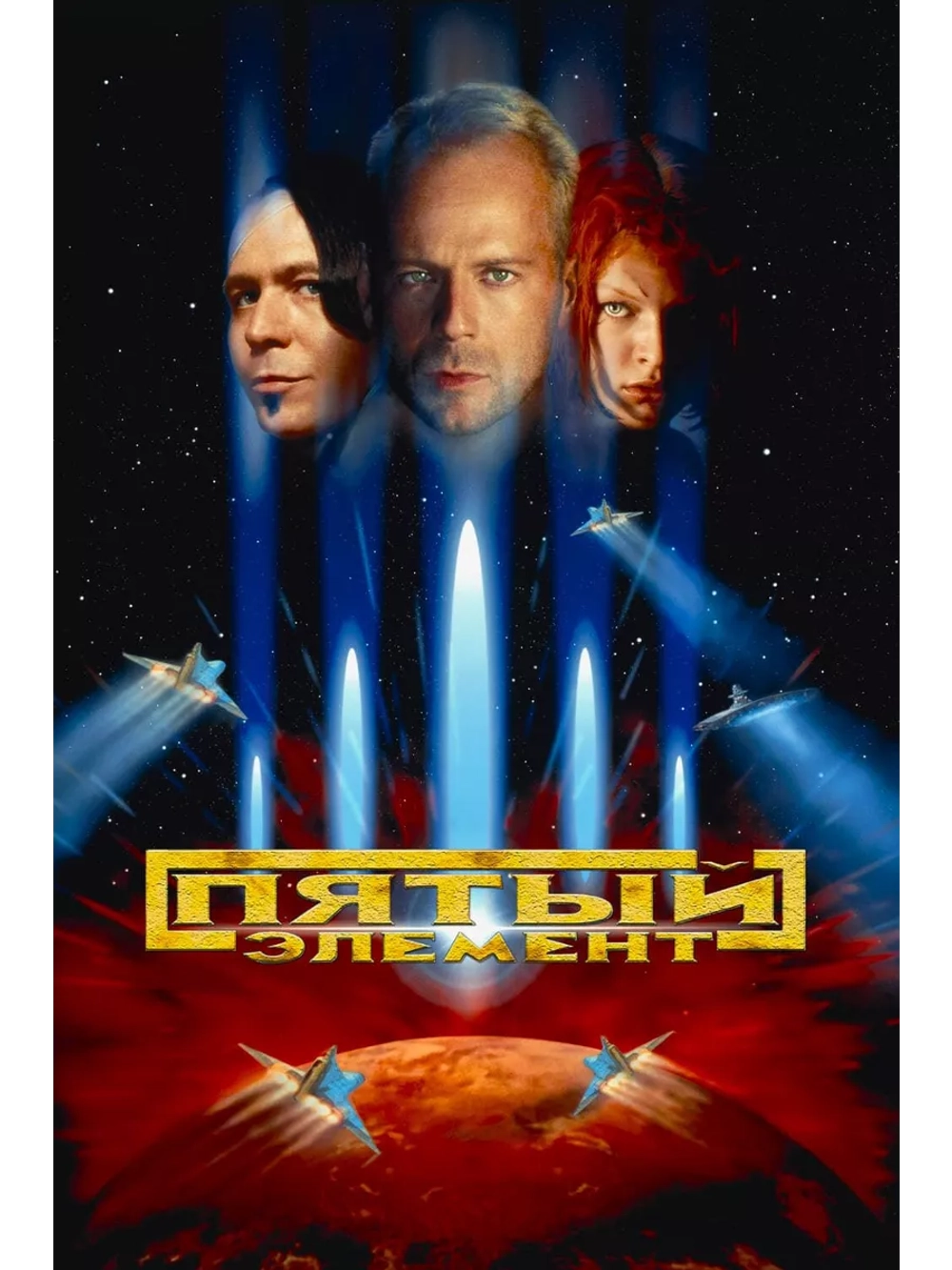 Пятый элемент (1997) (DVD-R)