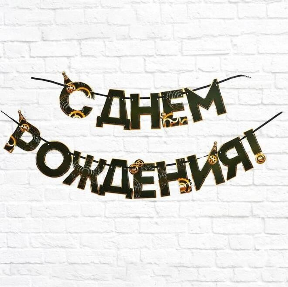 Гирлянда «С днем Рождения», мужская, 250 см
