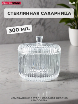 Сахарница из стекла 300 мл. с крышкой