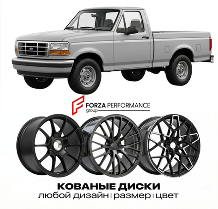 КОВАНЫЕ ДИСКИ для Ford F-150 IX 1992-1996 Форд