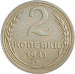 2 копейки 1941 (XF)