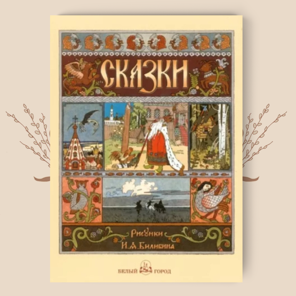Русские народные сказки с иллюстрациями И. Я. Билибина