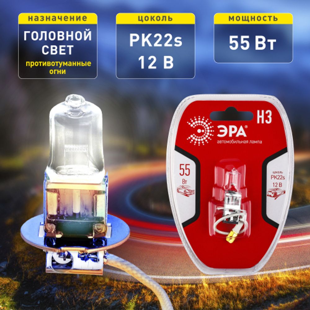 ЭРА Автолампа Н3 12V 55W PK22s BL (лампа головного света, противотуманные огни)