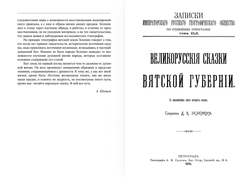 Великорусские сказки Вятской губернии. Том 7. Зеленин Д.